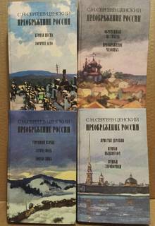 Преображение России (комплект из 4 книг) 