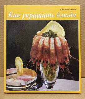 Книга Жан-Пьер Девигон - Как украшать блюда, 1998