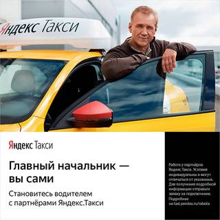 Водитель в "Яндекс.Такси". Зарабатывай с нами!