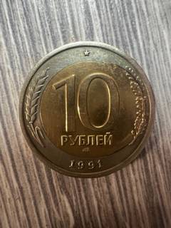 Монета 10р 1991г красивый перекос вставки.
