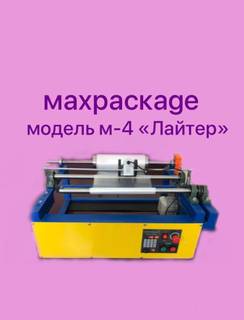 перемоточное оборудование MAXPACKAGE модель-4 "Лай