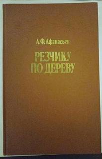 А. Ф. Афанасьев Резчику по дереву. Книга из СССР.
