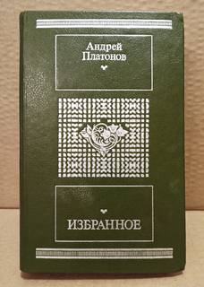 Андрей Платонов. Избранное. Москва. 1988.