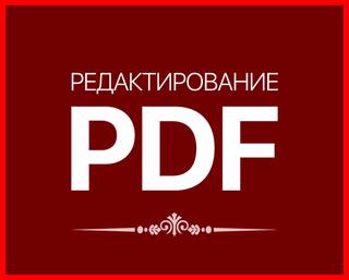 Исправление документов, PDF, Exсel, Фотошоп