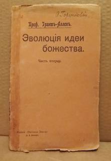 Эволюция идеи Божества - 1906 г. Проф. Грант-Аллен