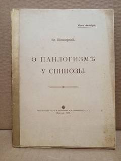 Вл. Шилкарский - О панлогизме у Спинозы, 1914