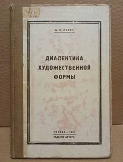 Лосев А.Ф. Диалектика художественной формы. 1927