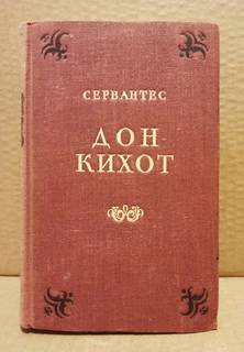 Сервантес Сааведра Мигель - Дон Кихот, 1951. 1 т.