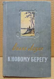 Вилис Лацис " К новому берегу" 1954 год