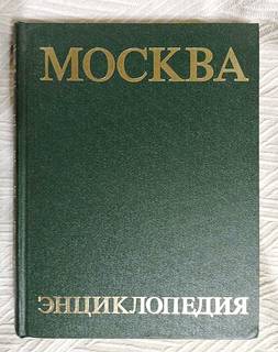 Москва. Энциклопедия. 1980г.