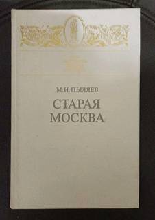 М. И. Пыляев "Старая Москва" 1990г.