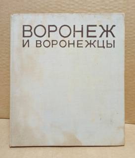 Воронеж и воронежцы. Фотоальбом. 1973