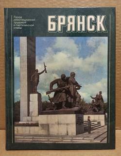 Брянск. Фотоальбом. Е. Н. Чалиян. 1981