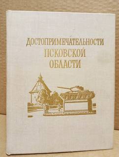 Достопримечательности Псковской области. 1977 г.