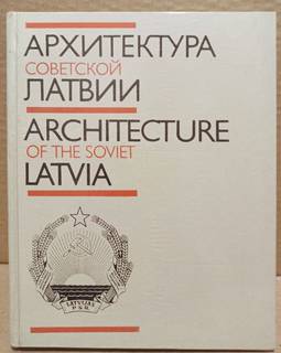 Архитектура Советской Латвии. 1987 г.