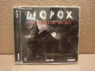 Игра компьютерная ШОРОХ - Последний визит.