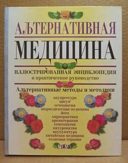 Альтернативная медицина. Энциклопедия