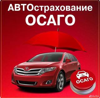 ОСАГО Автострахование