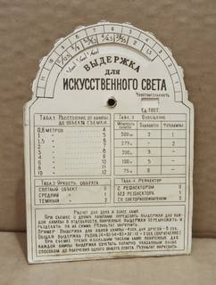 Фотоэкспонометр картонный, из СССР.
