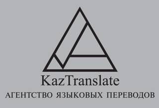 Агентство языковых переводов - "KazTranslate" 