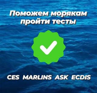 Поможем пройти тесты морякам Marlins, CES, ASK