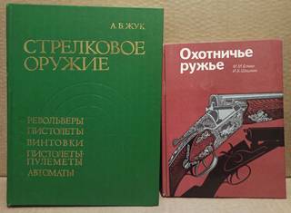 Книги по стрелковому оружию, из СССР.