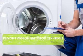 Ремонт стиральных машин ремонт холодильников выезд