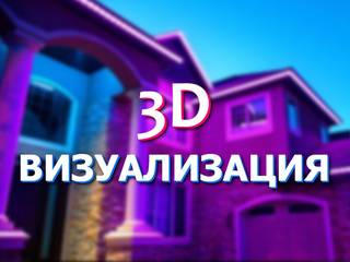 3D визуализация, 3D визуализация домов и коттеджей