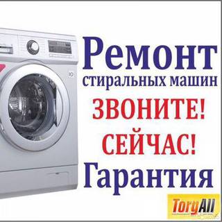 Ремонт машин стиральных