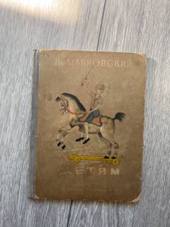 Книга Маяковский «Детям» 1937г, редкая.