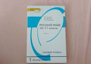 Учебник русского языка 10-11 класс