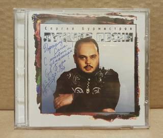 CD Сергей Бурмистров - Лучшие песни. 1997. 