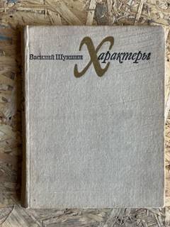 Книга Шукшин «Характеры» 1973г, редкая.