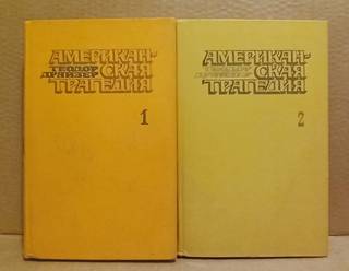 Теодор Драйзер - Американская трагедия, в 2 томах
