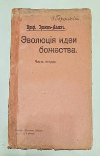 Эволюция идеи Божества - 1906 г. Проф. Грант-Аллен