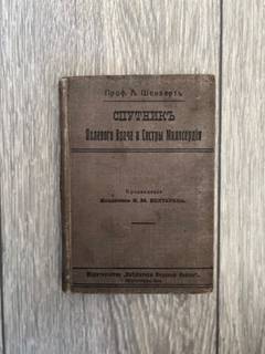 Книга Шенверть «Спутник полевого врача…» 1914г, ре