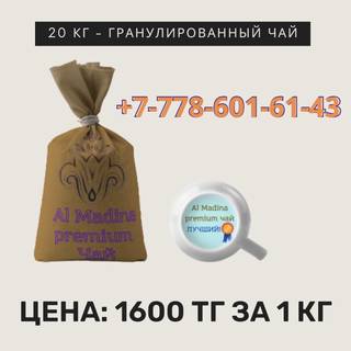 Чай весовой в мешках по 1600 тг за кг в Алматы