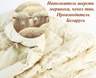 Одеяло овечья шерсть зимнее