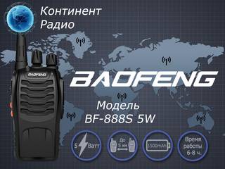 Радиостанция Baofeng bf-888s