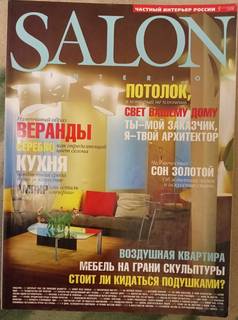 Продаю жуналы Salon 95-2011 годов