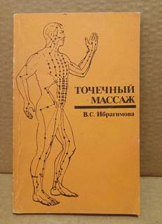 Точечный массаж. Ибрагимова В. С. - 1984