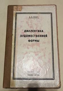 Лосев А.Ф. Диалектика художественной формы. 1927