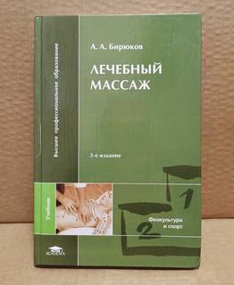 Книга А.А. Бирюков - Лечебный массаж, 2008