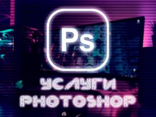 Услуги Photoshop, Помощь в фотошопе, Фотошоп, PDF