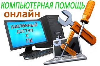 Компьютерная помощь онлайн