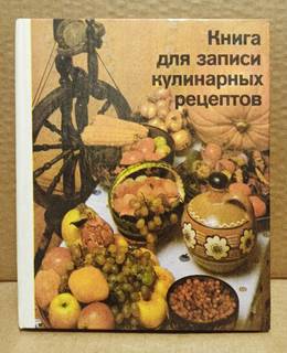 Соболевская. Книга для записи кулинарных рецептов.