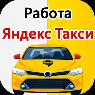Работа в Яндекс такси на личн. авто