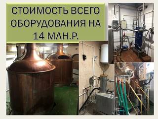 Пивоваренный завод с ЧП в месяц 1 500 000 рублей