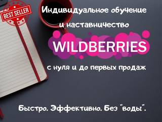 Индивидуальное обучение Wildberries 