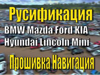 Русификация Ford BMW Mazda KIA Hyundai Lincoln Клю